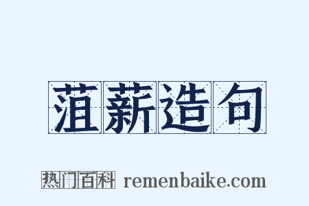 菹薪造句是什么意思的图片